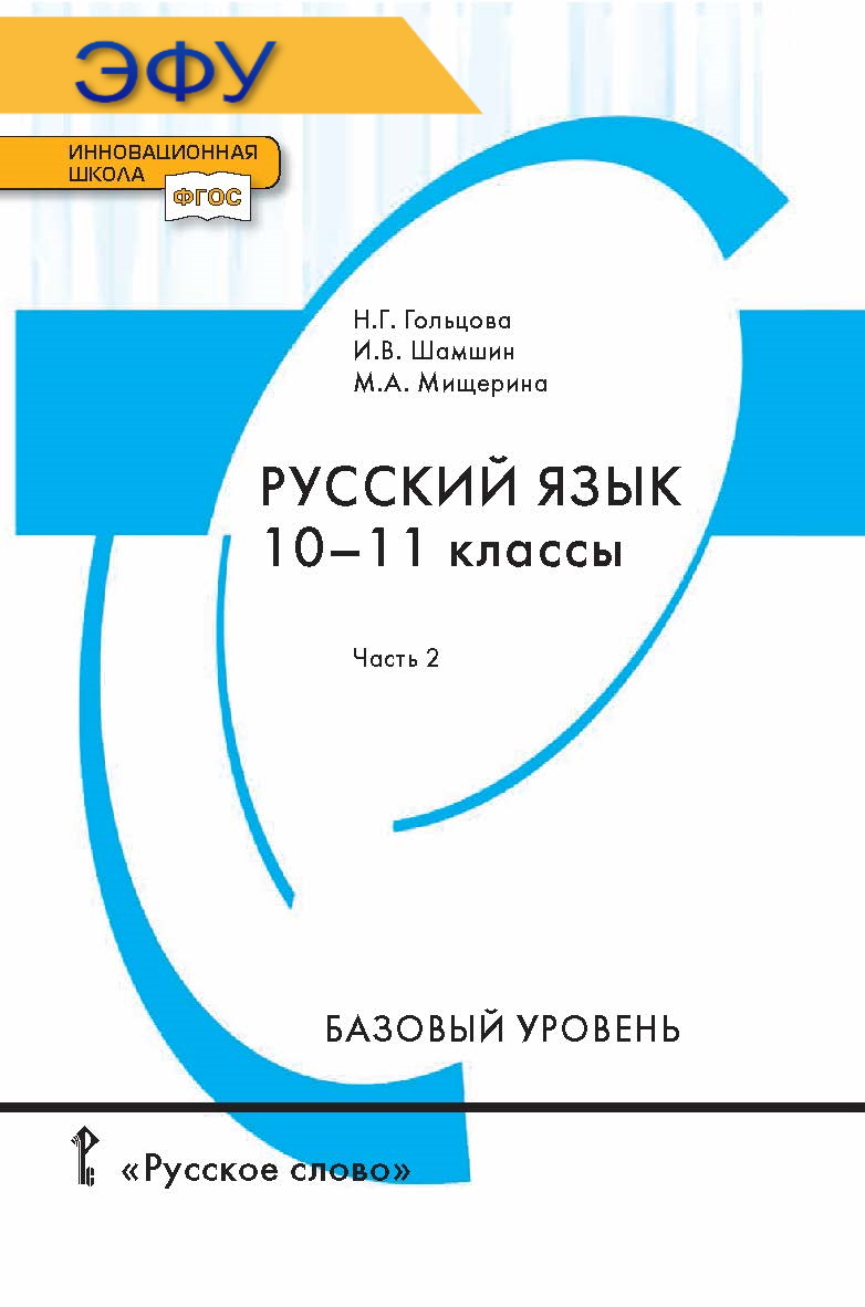 Русский язык.  10-11 классы. электронная форма учебника для 10—11 классов общеобразовательных организаций Часть 2. ЭФУ ISBN 978-5-533-00524-1